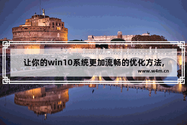 让你的win10系统更加流畅的优化方法,win10系统全面优化