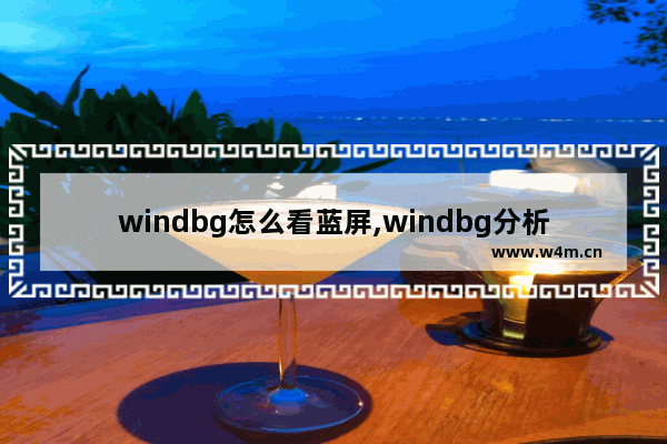 windbg怎么看蓝屏,windbg分析dmp蓝屏文件