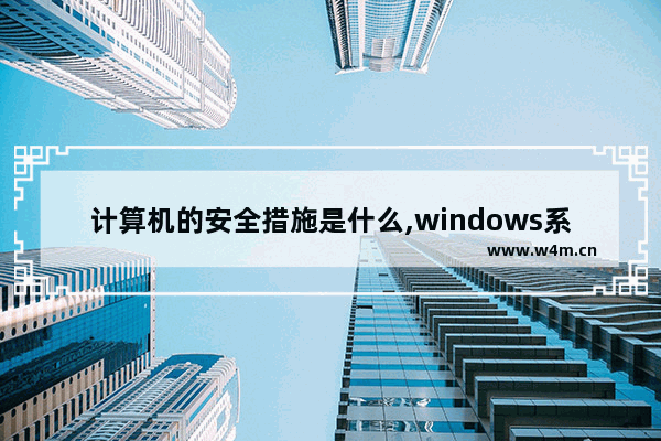 计算机的安全措施是什么,windows系统安全实现有哪些措施