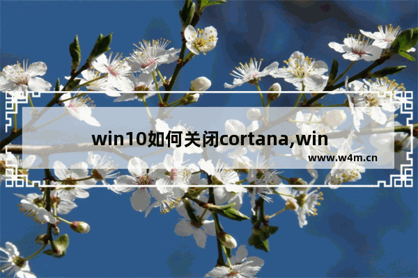 win10如何关闭cortana,win10cortana小娜怎么关闭