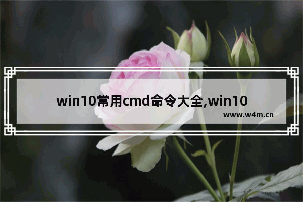 win10常用cmd命令大全,win10调出cmd