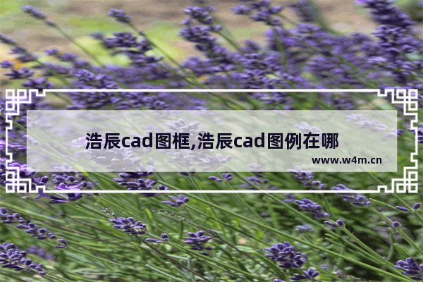 浩辰cad图框,浩辰cad图例在哪