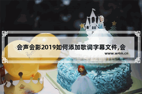 会声会影2019如何添加歌词字幕文件,会声会影怎么添加歌词字幕