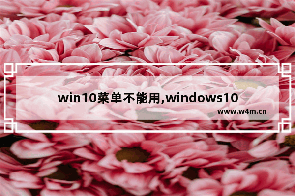 win10菜单不能用,windows10点开始菜单不能操作