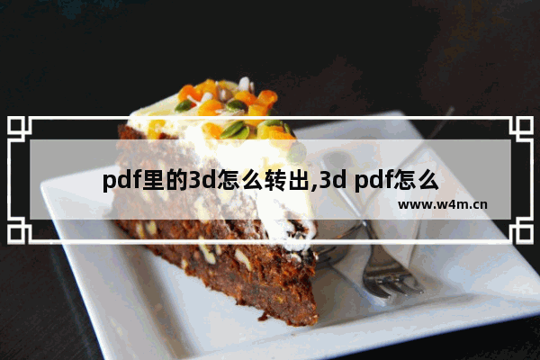 pdf里的3d怎么转出,3d pdf怎么旋转