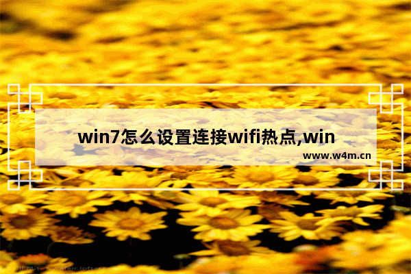 win7怎么设置连接wifi热点,windows7怎么设置wifi热点