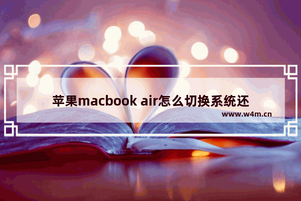 苹果macbook air怎么切换系统还原,macbookair怎么切换到苹果系统