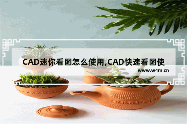 CAD迷你看图怎么使用,CAD快速看图使用方法