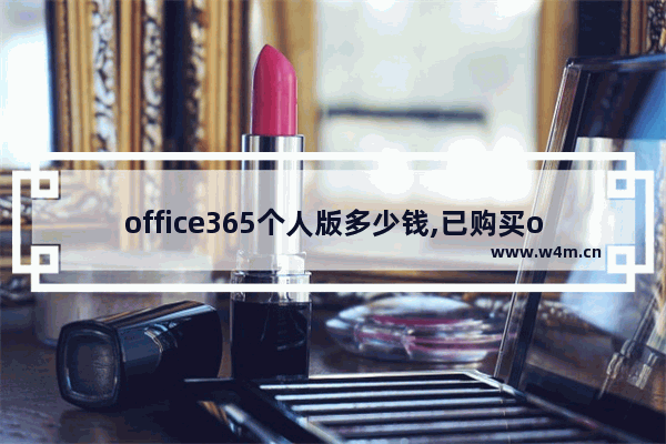 office365个人版多少钱,已购买office365如何下载