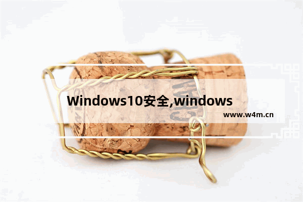 Windows10安全,windows 10 安全模式