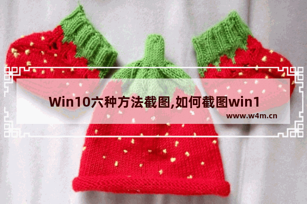 Win10六种方法截图,如何截图win10