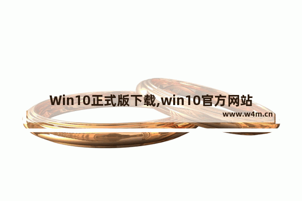 Win10正式版下载,win10官方网站下载