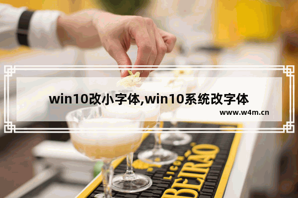 win10改小字体,win10系统改字体大小