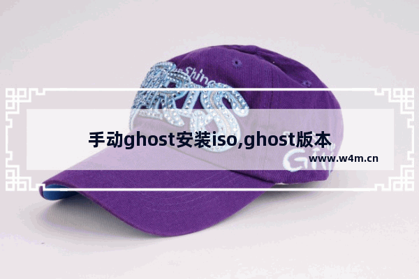 手动ghost安装iso,ghost版本win10安装步骤