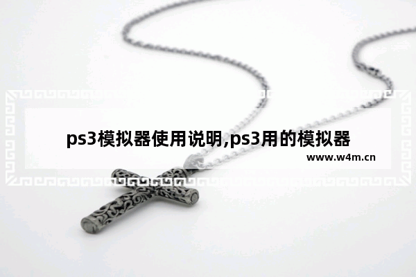 ps3模拟器使用说明,ps3用的模拟器