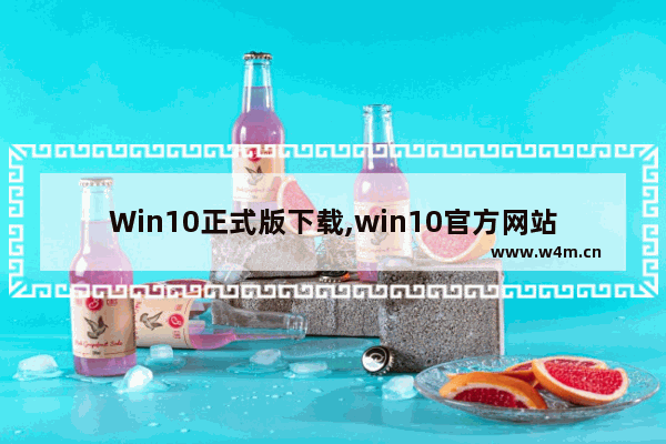 Win10正式版下载,win10官方网站下载