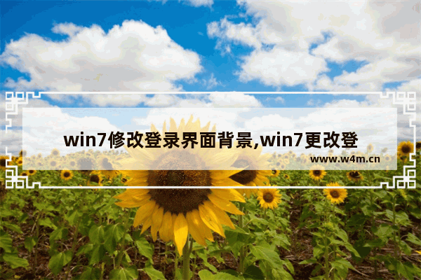 win7修改登录界面背景,win7更改登录界面