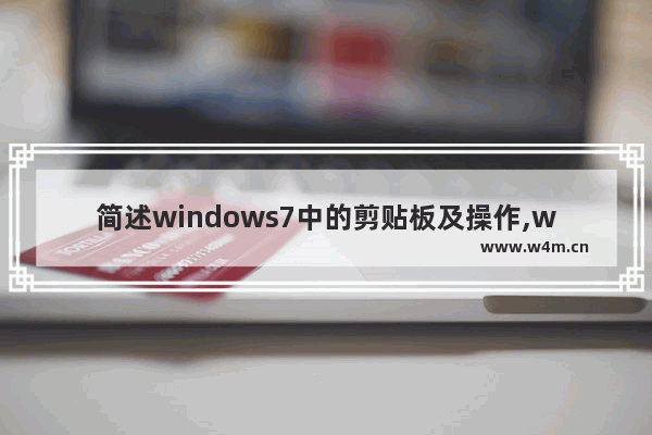 简述windows7中的剪贴板及操作,windows7中的剪贴板