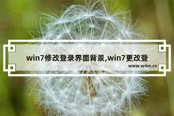 win7修改登录界面背景,win7更改登录界面