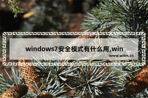 windows7安全模式有什么用,win7安全模式有什么作用