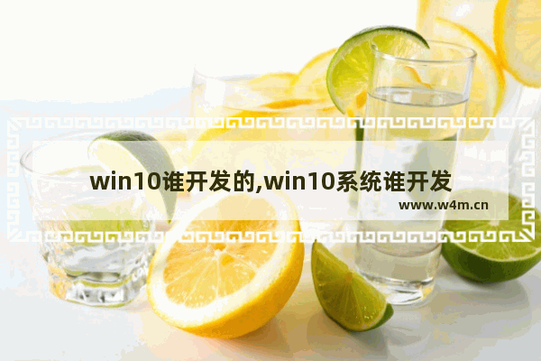 win10谁开发的,win10系统谁开发的