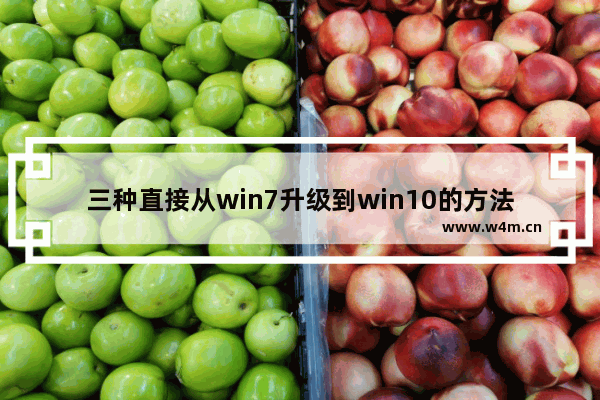 三种直接从win7升级到win10的方法,win7需要升级到win10吗