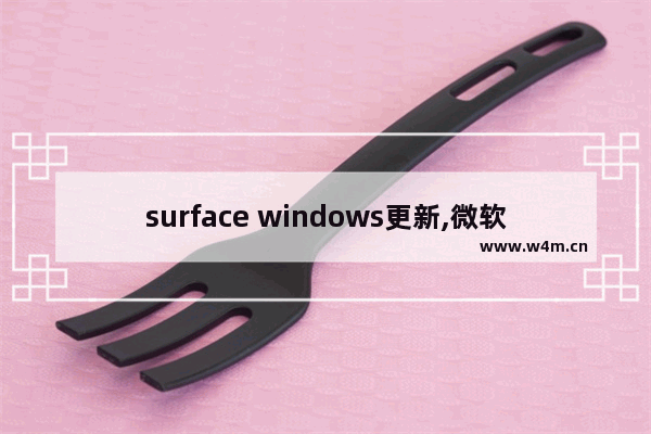 surface windows更新,微软surface更新