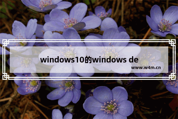 windows10的windows defender,win10没有defender程序