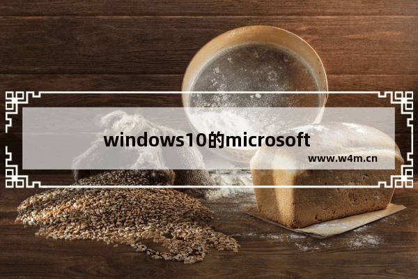 windows10的microsoft edge怎么禁用,win10禁用microsoft edge