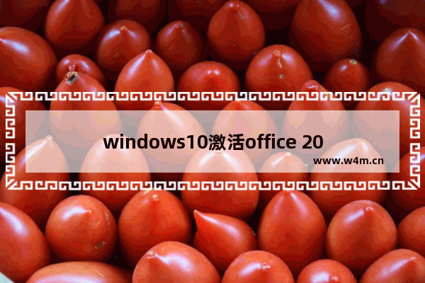 windows10激活office 2019,win10专业版office怎么激活