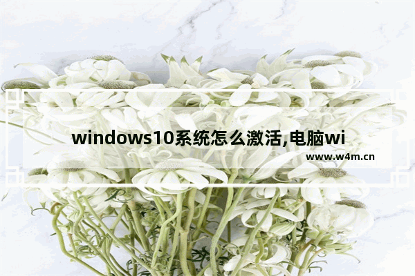 windows10系统怎么激活,电脑windows10系统怎么激活