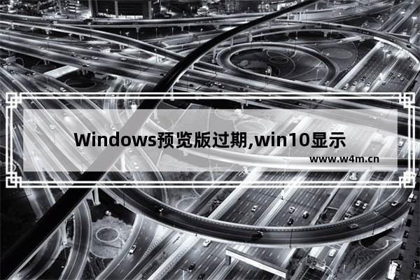 Windows预览版过期,win10显示即将过期