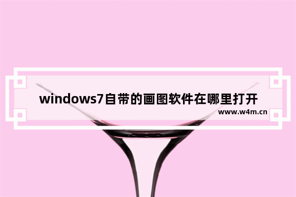 windows7自带的画图软件在哪里打开,win7自带的画图软件如何使用