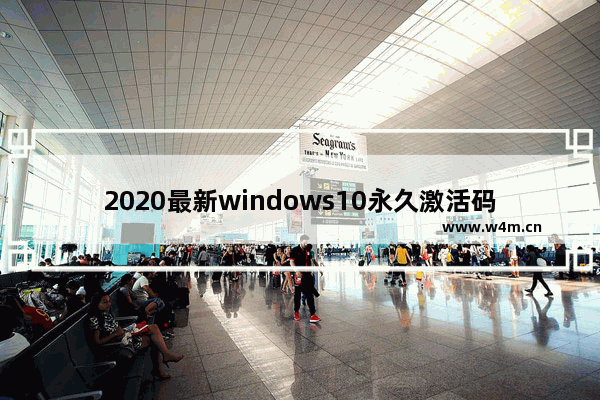 2020最新windows10永久激活码win10专业版密钥win10,2020年win10专业版激活密钥