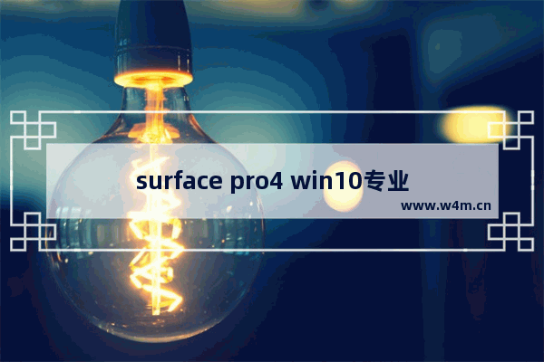 surface pro4 win10专业版,surfaceprowin10精简版