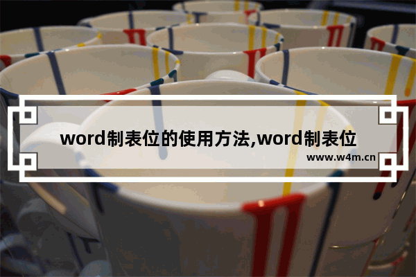 word制表位的使用方法,word制表位怎么制表