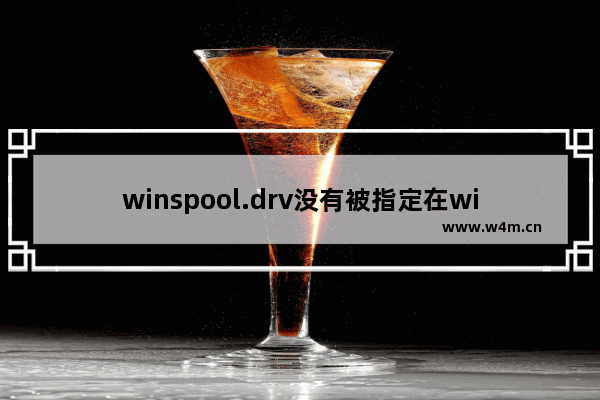 winspool.drv没有被指定在windows上运行,winspool drv