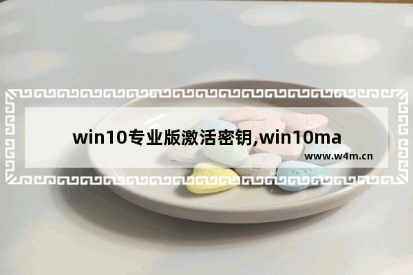 win10专业版激活密钥,win10mak激活