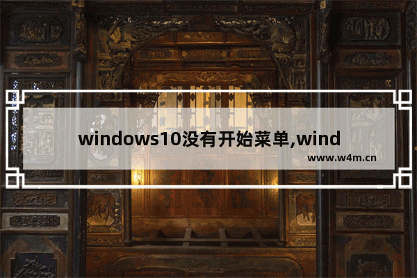 windows10没有开始菜单,window10找不到开始菜单