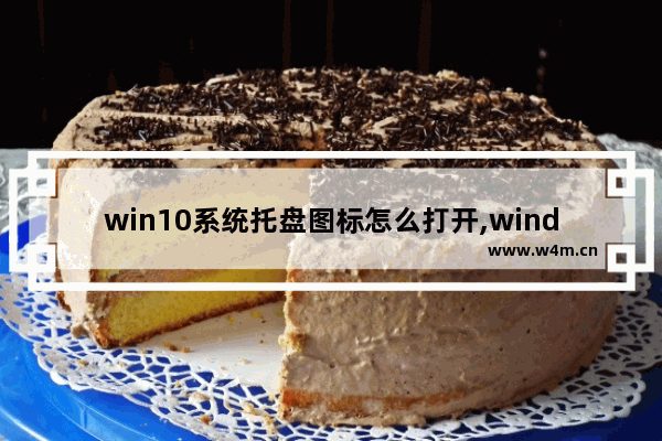 win10系统托盘图标怎么打开,windows10通知托盘在哪