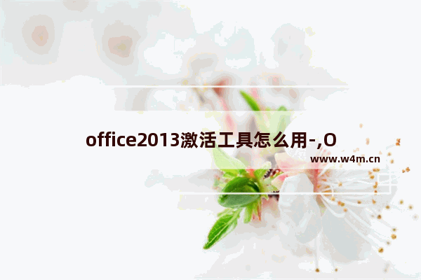 office2013激活工具怎么用-,Office2010激活工具