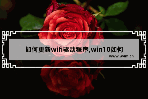 如何更新wifi驱动程序,win10如何安装wifi驱动程序