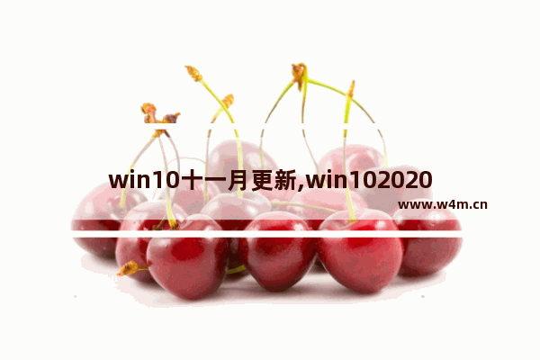 win10十一月更新,win102020年11月更新