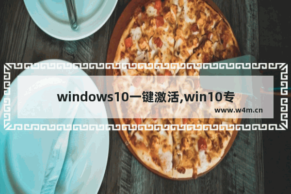 windows10一键激活,win10专业版永久激活教程