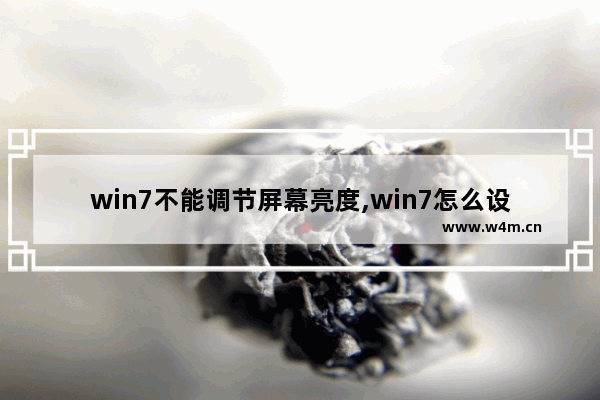 win7不能调节屏幕亮度,win7怎么设置屏幕亮度调节