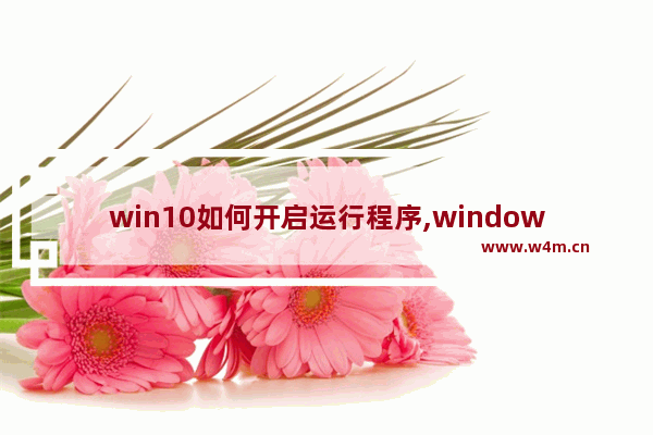 win10如何开启运行程序,windows 10如何设置程序自启动