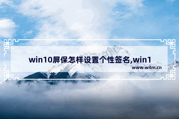 win10屏保怎样设置个性签名,win10如何在电脑桌面上添加便签