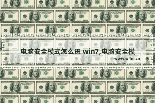 电脑安全模式怎么进 win7,电脑安全模式怎么进入正常模式