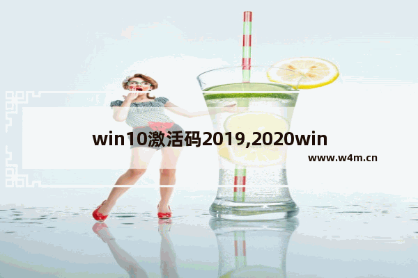 win10激活码2019,2020win10专业版永久激活码