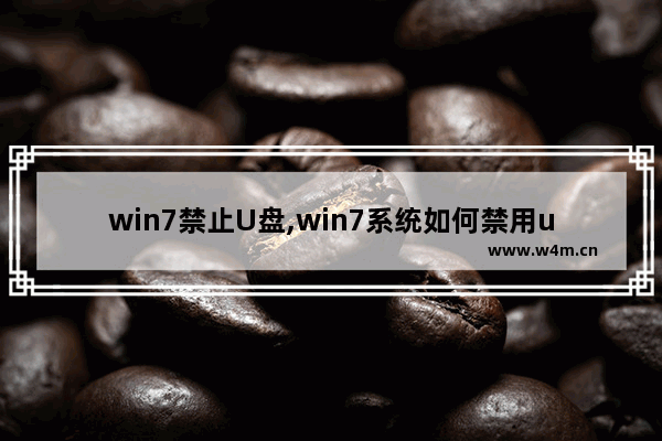 win7禁止U盘,win7系统如何禁用u盘